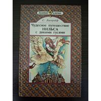 Чудесное путишествие Нильса с дикими гусями С. Лагерлёф 1989год