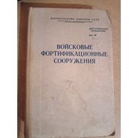 Войсковые фортификационные сооружения