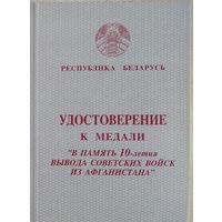 Бланк Удостоверение на юбилейную медаль 10 лет ДРА