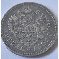 1 рубль 1892 год...