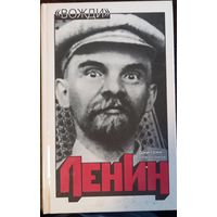 Волкогонов Д. - Ленин. Политический портрет. Серия Вожди (Книга 2)