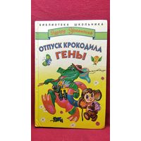 Эдуард Успенский. Отпуск крокодила Гены