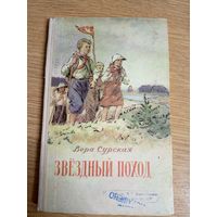 В.Сурская"Звездный поход"\036