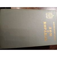 Александр Крон Дом и корабль // Серия: Советский военный роман