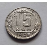 15 копеек 1946 года.