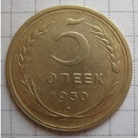 5 копеек 1930 г.