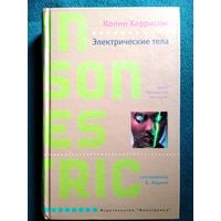 Колин Харрисон.  Электрические тела // Серия: Лекарство от скуки