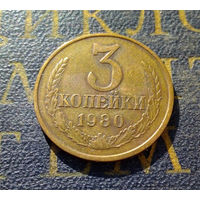 3 копейки 1980 СССР #53