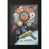 СССР 1983 г. 12 апреля День Космонавтики. Международные полеты в космос. Интеркосмос, Блок. Чистый #0222-K1P21