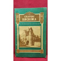 К.Я. Шышыгіна-Патоцкая Скарбы Нясвіжа