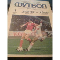 01.11.1989--Спартак Москва СССР--Кельн ФРГ--Кубок УЕФА