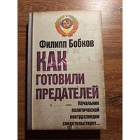 Бобков Филипп. Как готовили предателей