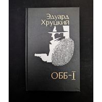 ОББ - 1 МЧК сообщает Коммендантский час Тревожный август Приступить к ликвидации | Хруцкий