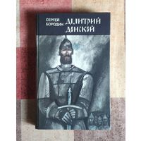 Сергей Бородин. Дмитрий Донской