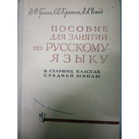 Пособие по русскому языку в старших классах средней школы