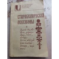 Старобелорусские лексиконы 1992 г.