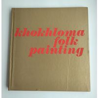 Хохлома. Khokloma folk painting (альбом).