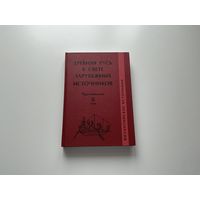 Древняя Русь в свете зарубежных источников.