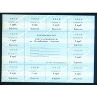 Украина 1991 лист купонов 20 карбованцев вересень (сентябрь) без печати пресс UNC