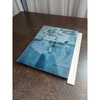 Книга-альбом. Георгий Якулов. 1979 г.