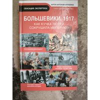 Большевики. 1917. Как кучка людей сокрушила империю? Антонов-Овсеенко А.А.