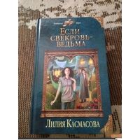 Если свекровь - ведьма