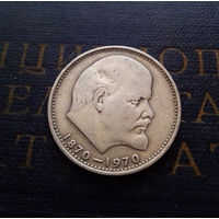 1 рубль 1970 г. 100 лет со дня рождения В.И.Ленина #01