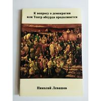 Левашов Николай.  К вопросу о демократии или театр абсурда продолжается. /Омск: РОД Возрождение. Золотой век. 2011г.