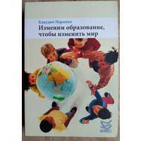Наранхо Клаудио. Изменим образование чтобы изменить мир.