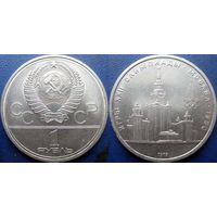 1 рубль 1979 года Олимпиада-МГУ. aUNC.