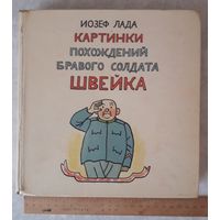 КАРТИНКИ ПОХОЖДЕНИЙ БРАВОГО СОЛДАТА ШВЕЙКА (издание 1962 года, 319 стр.).