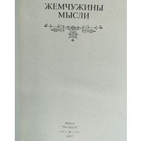 Жемчужины мысли.