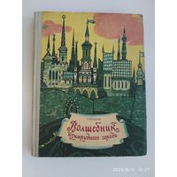 Волшебник Изумрудного города /Волков А. Рисунки Калинина П. В. (л)