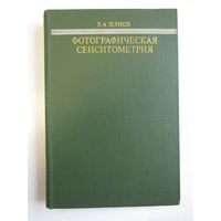 "Фотографическая сенситометрия". В.А. Зернов. Книга. Фотоаппарат. Фотография. СССР. м