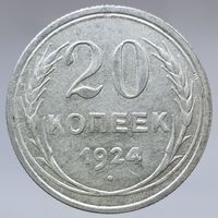 20 копеек 1924 состояние, блеск