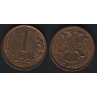 Россия _y311 1 рубль 1992 год mw2(М шт.2.2Б (nf01