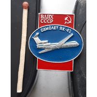 ЯК-42. ВДНХ СССР. Бг-18