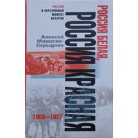 Россия Белая, Россия Красная 1903 - 1927