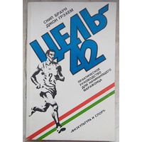 Цель - 42. Практическое руководство для начинающего марафонца. Скип Браун. Джон Грэхем
