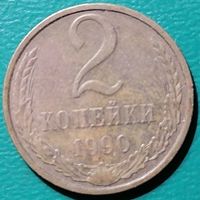 СССР 2 копейки 1990 г. 2