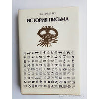 Павленко Н.  История письма. 1987г.