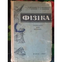 Физика Фiзiка на бел. яз..1963 год /м