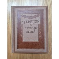 Лукреций. О природе вещей. Пер. с лат. и коммент. Ф.А. Петровского. Вступ. ст. В.Ф. Асмуса. М. ГИХЛ. 1937г.