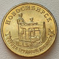 Россия 10 рублей ГТД Новосибирск 2023