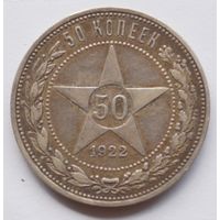 50 копеек 1922 год П. Л