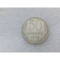 50 копеек 1978