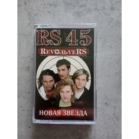 Аудио кассета RS 45 новая звезда