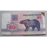 Б01-0300 50 Рублей Беларусь 1992 Серия АБ