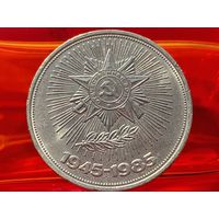 СССР. 1 рубль 1985 - 40 лет Победы советского народа в Великой Отечественной войне. Торг.