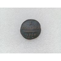 1 копейка 1798